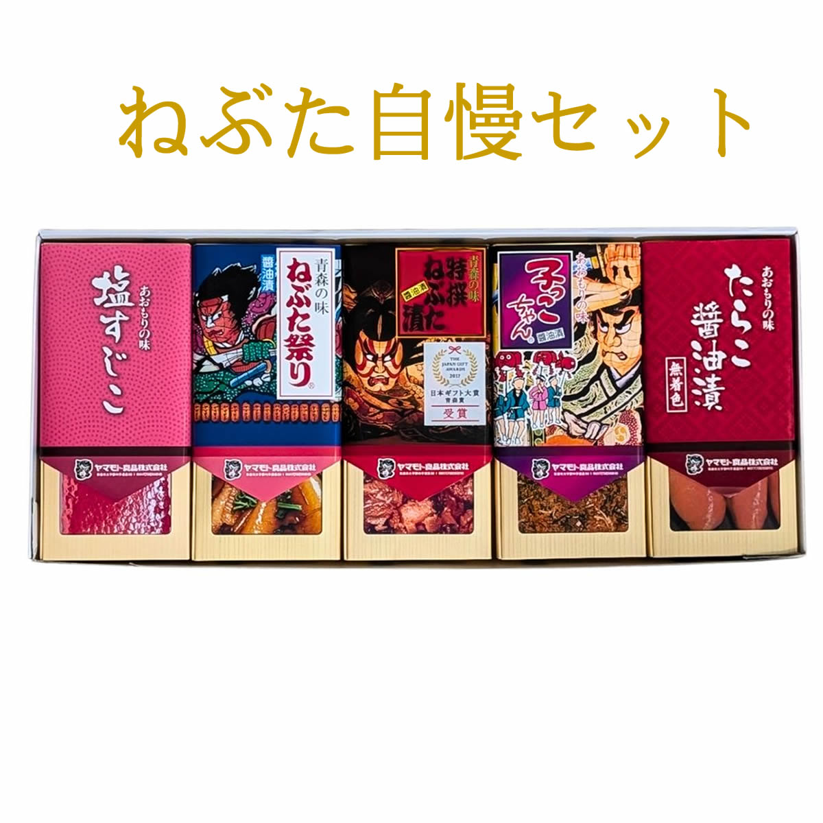 ねぶた自慢セット【G塩すじこ/祭/特/子/たらこ醤油】
