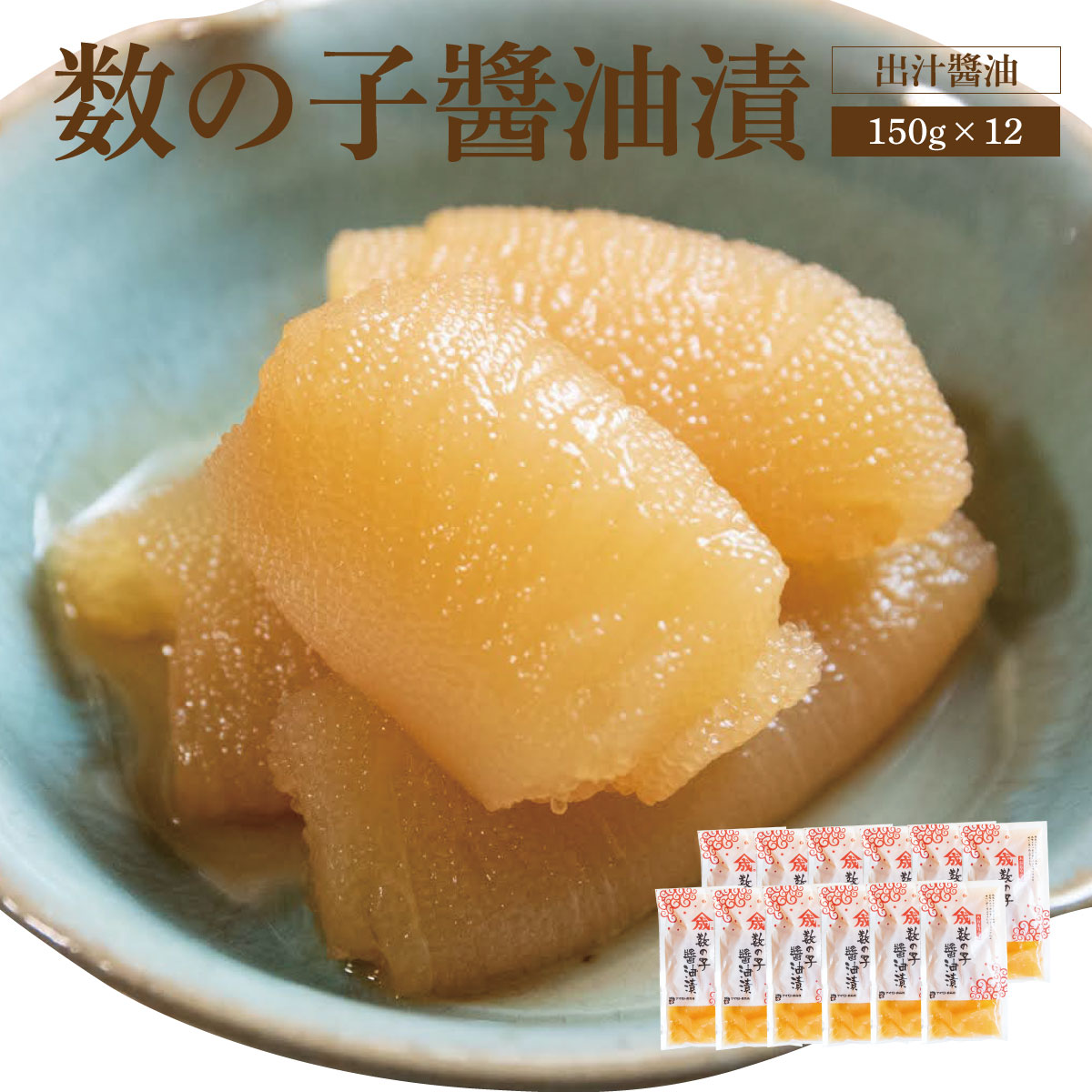 【出汁醤油】数の子醤油漬【150g×12個】