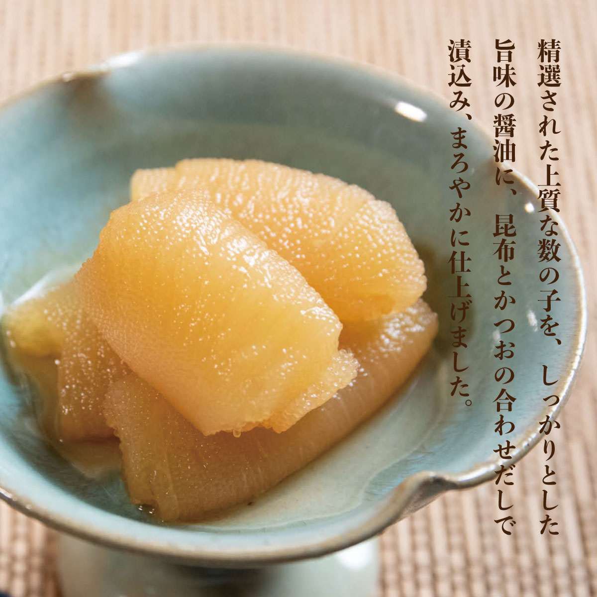 【出汁醤油】数の子醤油漬【150g×12個】