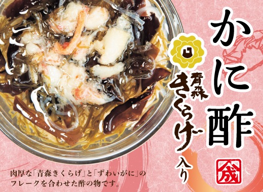 つがる音頭セット【G塩すじこ/かに松/特/かに酢/切込】