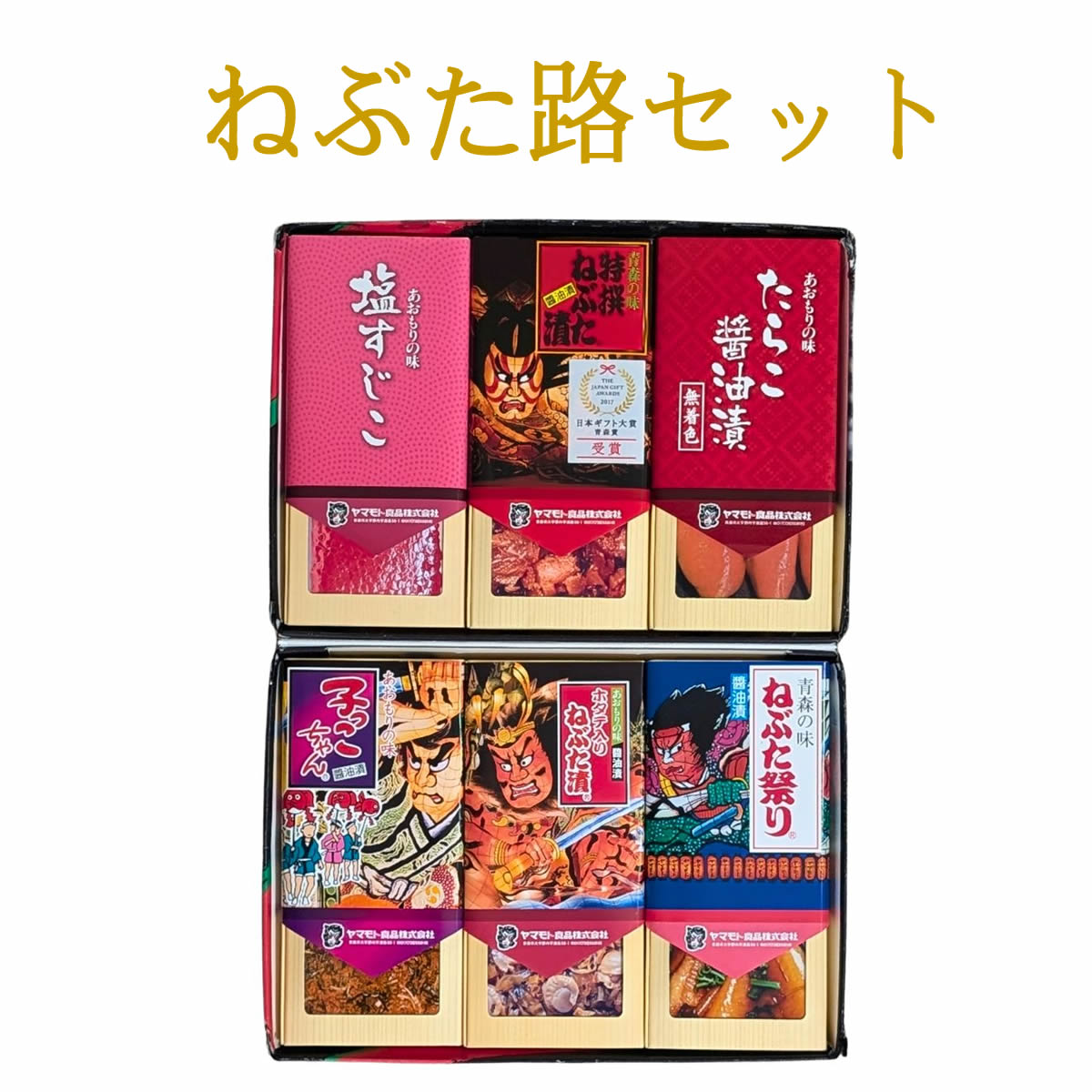 ねぶた路セット【G塩すじこ/特/たらこ醤油/子/ホ入ね/祭】