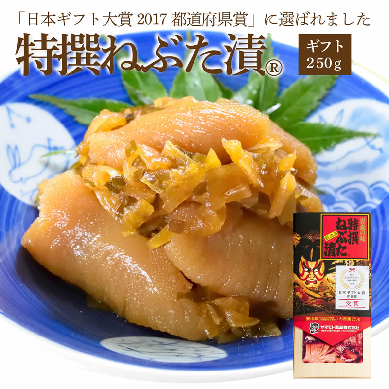 ギフト特撰ねぶた漬250ｇ