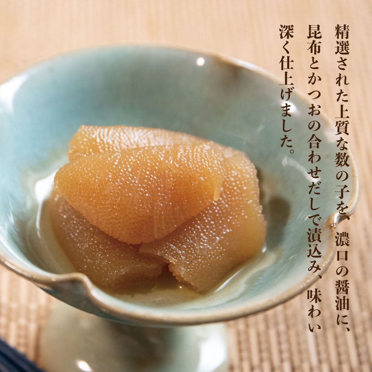 【黒醤油】数の子醤油漬【150g・単品】