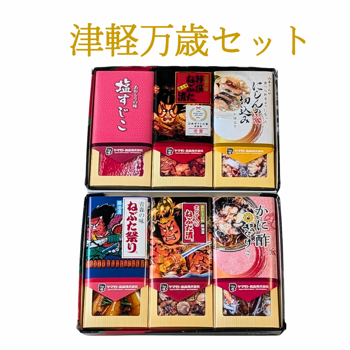 津軽万歳セット【G塩すじこ/特/切込/祭/ホ入ね/かに酢】