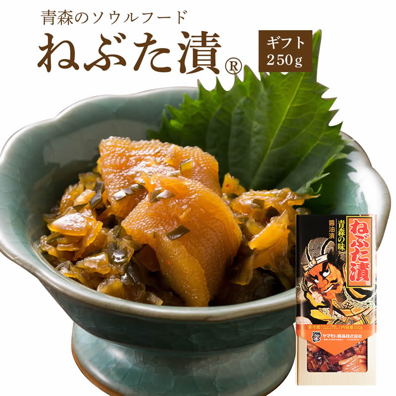 ギフトねぶた漬250ｇ
