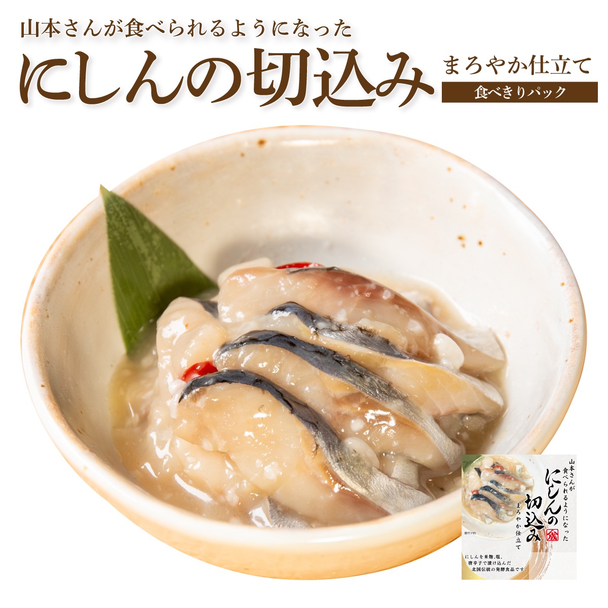 にしん切り込み【食べきりパック・単品】