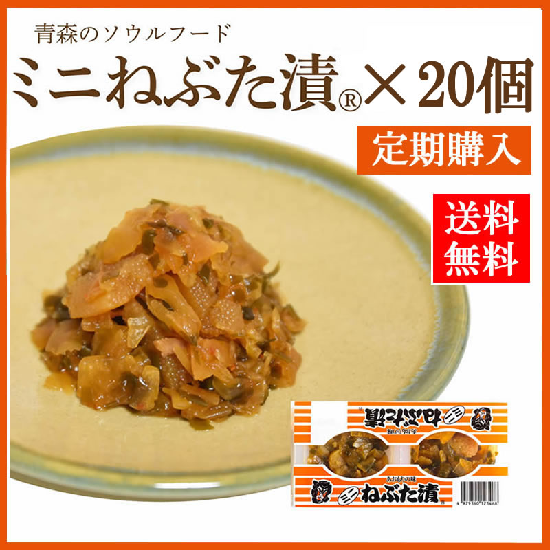 【定期購入】ミニねぶた漬【20個】 （送料無料）