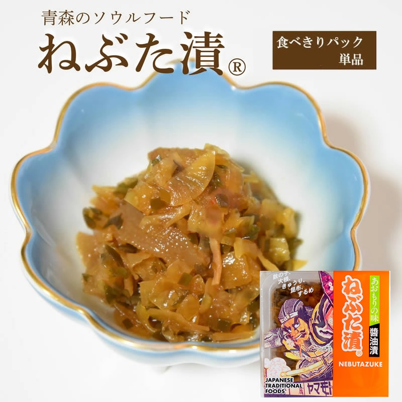 ねぶた漬【食べきりパック・単品 】