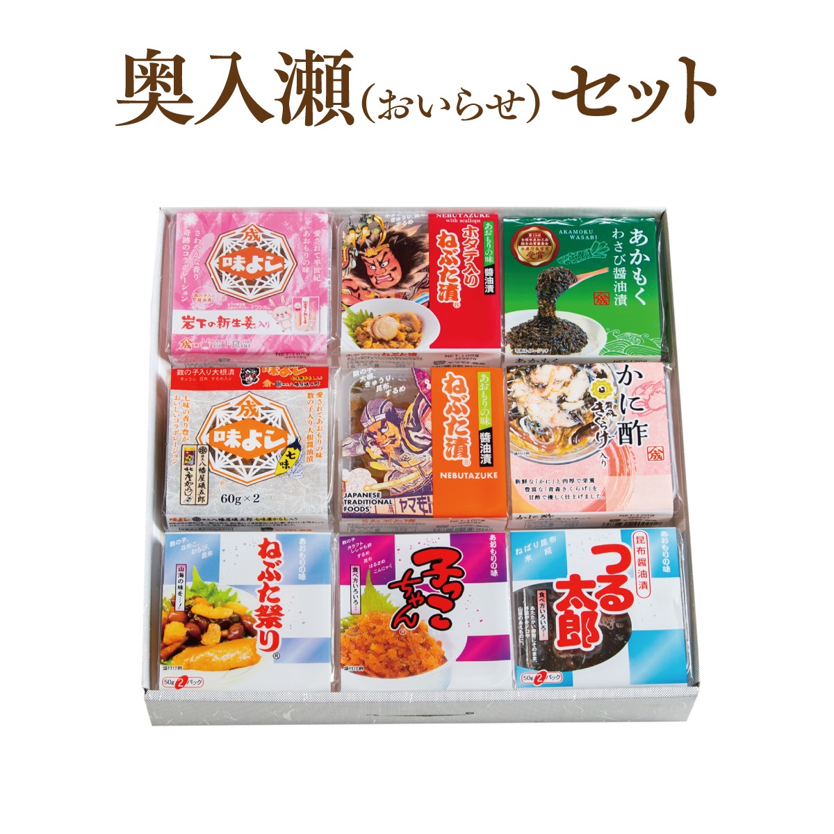 奥入瀬セット