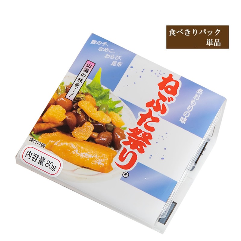 ねぶた祭り【食べきりパック・単品 】【在庫が切り替わり次第、2段パックから1段深底パックへ変更】