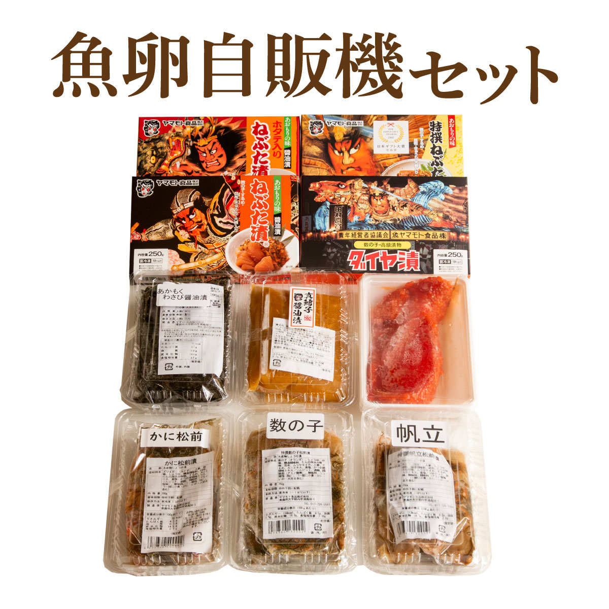 魚卵自販機セット 【 送料無料 】