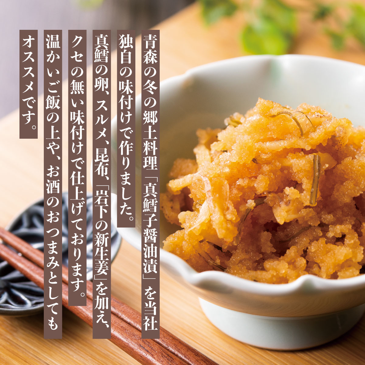 真鱈子醤油漬300ｇ【要冷凍約180日】