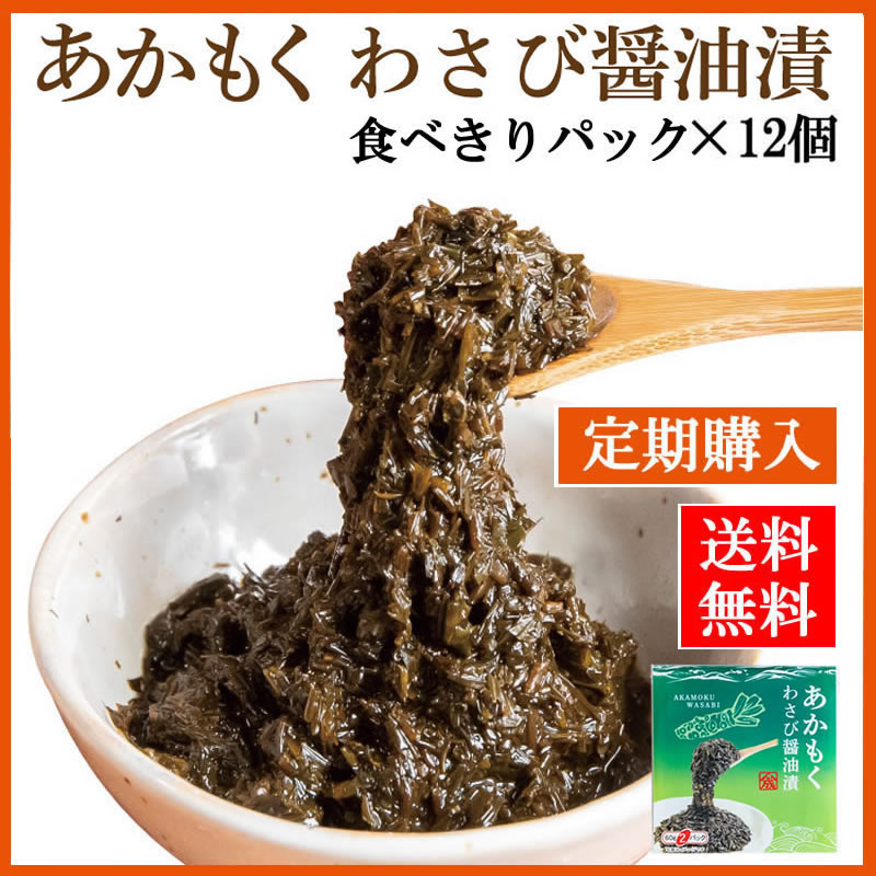 【定期購入】あかもくわさび醤油漬【食べきりパック×12個】 （送料無料）【在庫が切り替わり次第、2段パックから1段深底パックへ変更】
