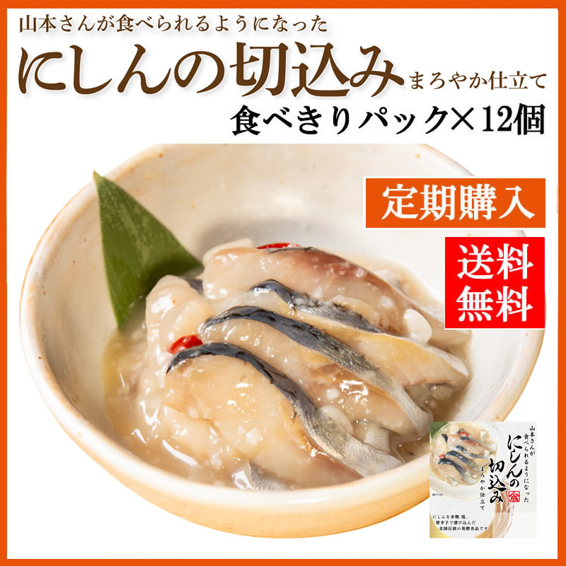 【定期購入】にしん切り込み【食べきりパック×12個】 (送料無料)