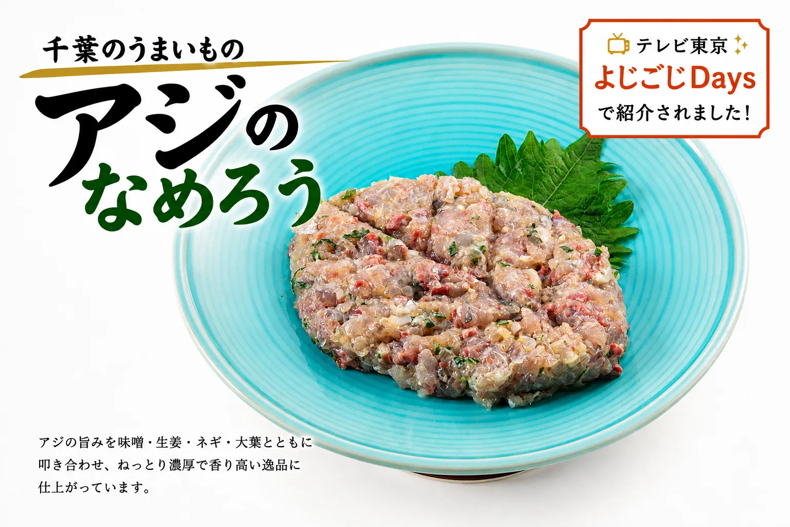 千葉の名物】アジのなめろう（冷凍・簡単解凍）お取り寄せ｜ヤマニの台所