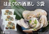 【初回限定送料無料】はまぐりの酒蒸し 冷凍3袋セット