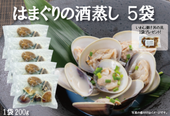 【初回限定送料無料】はまぐりの酒蒸し 冷凍5袋セット