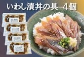 【初回限定送料無料】いわし漬け丼の具４袋