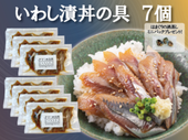 【初回限定送料無料】いわし漬け丼の具７袋