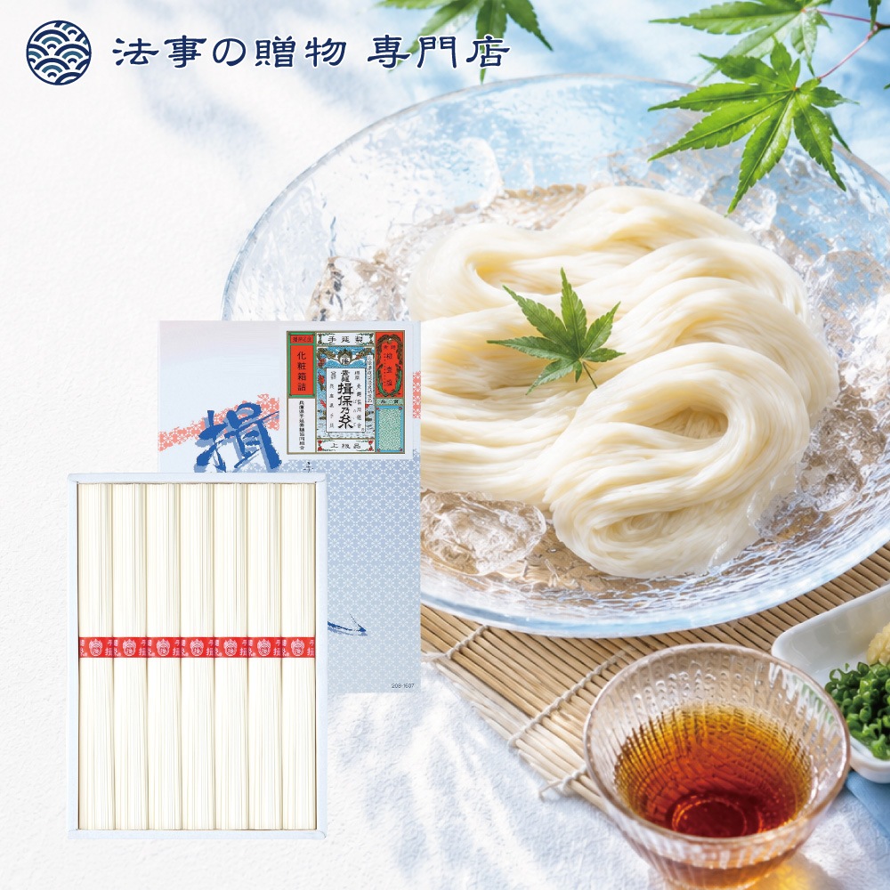手延素麺 揖保乃糸