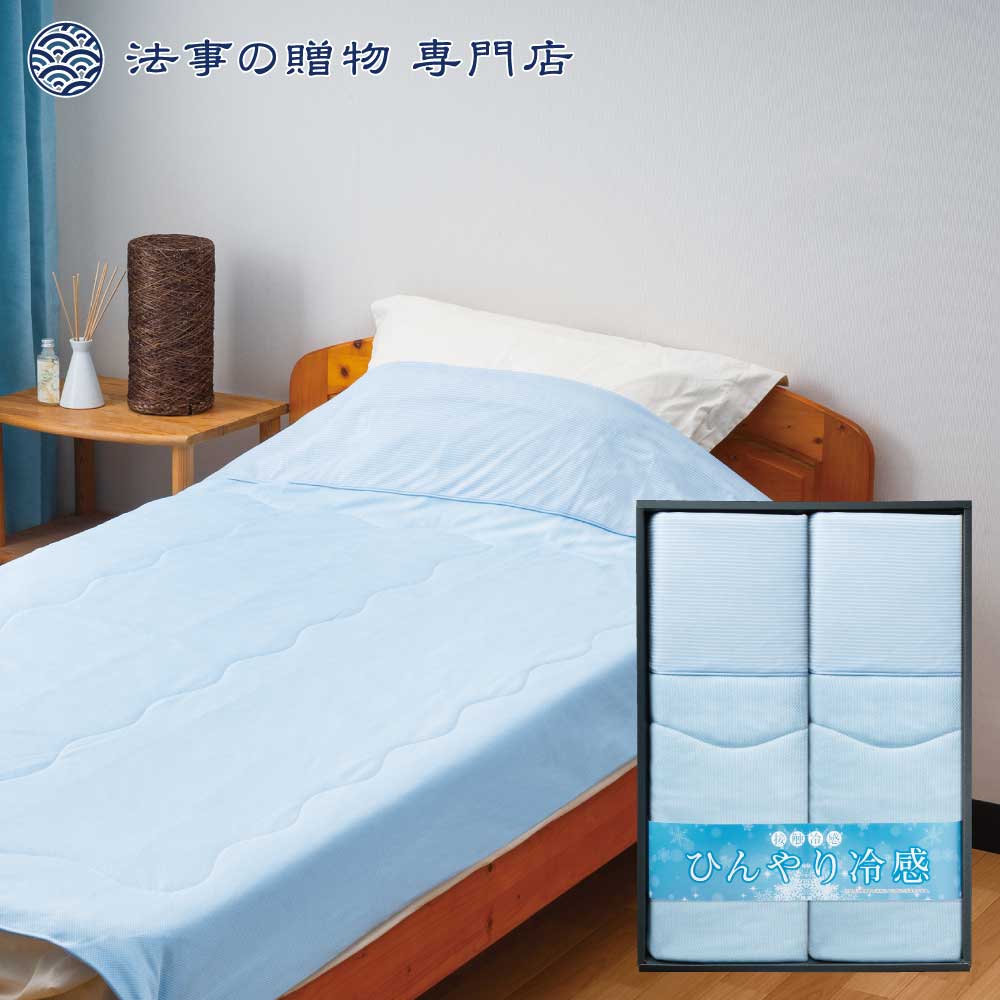ひんやり冷感肌掛けふとん2P