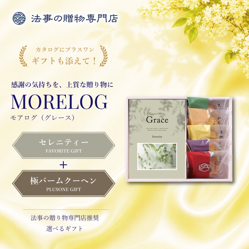 モアログ　グレイス　セレニティー＋極バームクーヘンセット
