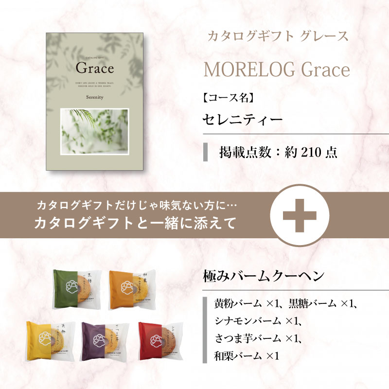 モアログ　グレイス　セレニティー＋極バームクーヘンセット