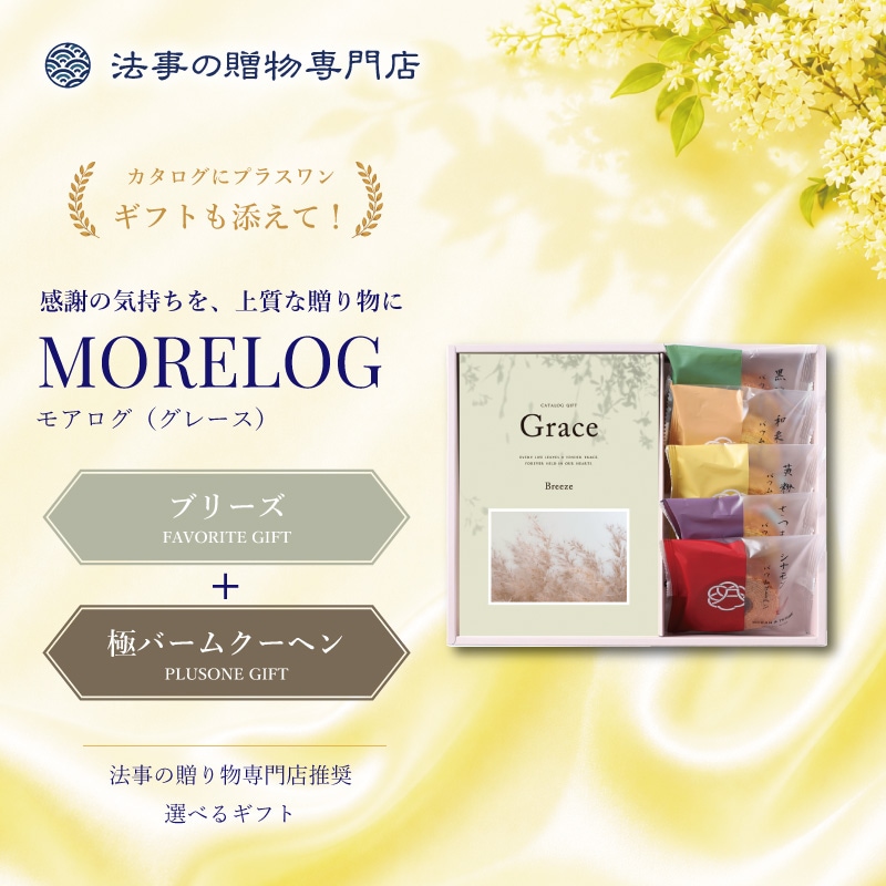 モアログ　グレイス　ブリーズ＋極バームクーヘンセット