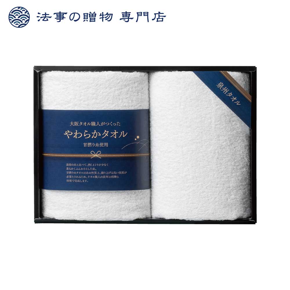 【法事の贈物専門店 オリジナル】やわらか甘撚りの大阪泉州タオル