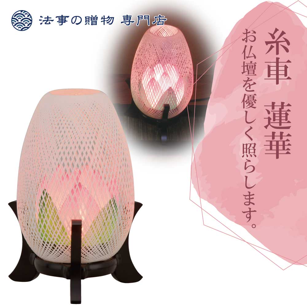 霊前灯　糸車 蓮華