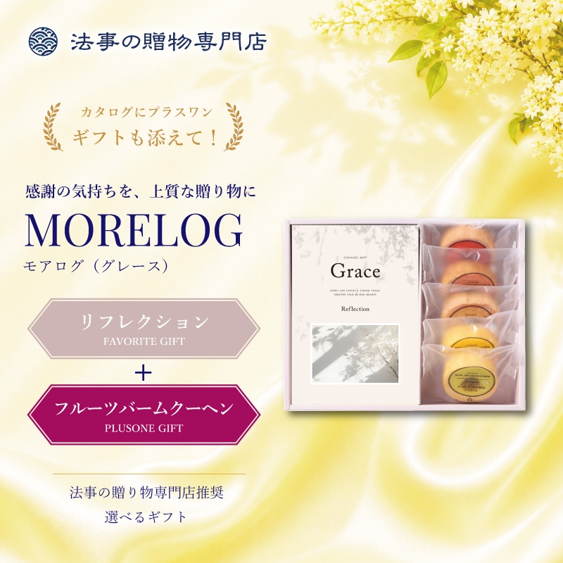モアログ　グレイス　リフレクション＋フルーツバームセット