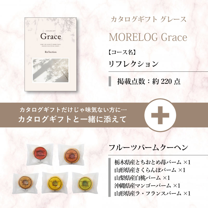 モアログ　グレイス　リフレクション＋フルーツバームセット