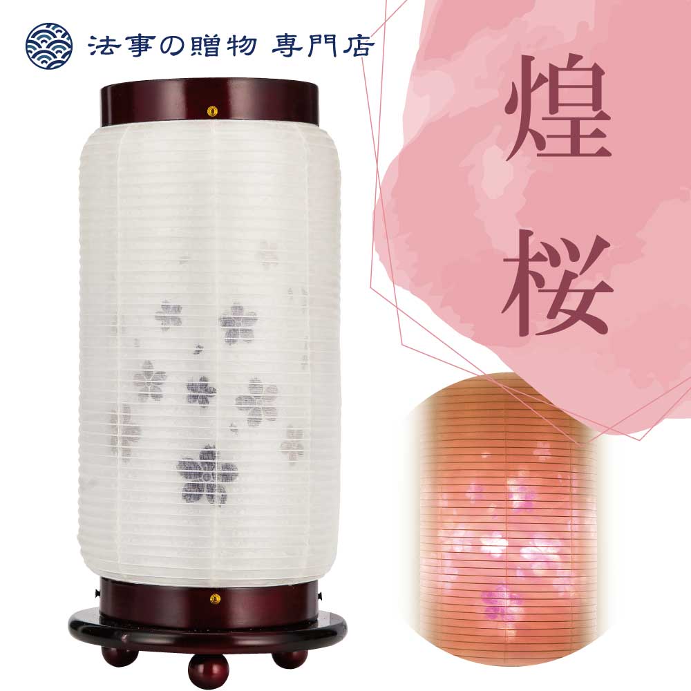 霊前灯　煌 桜