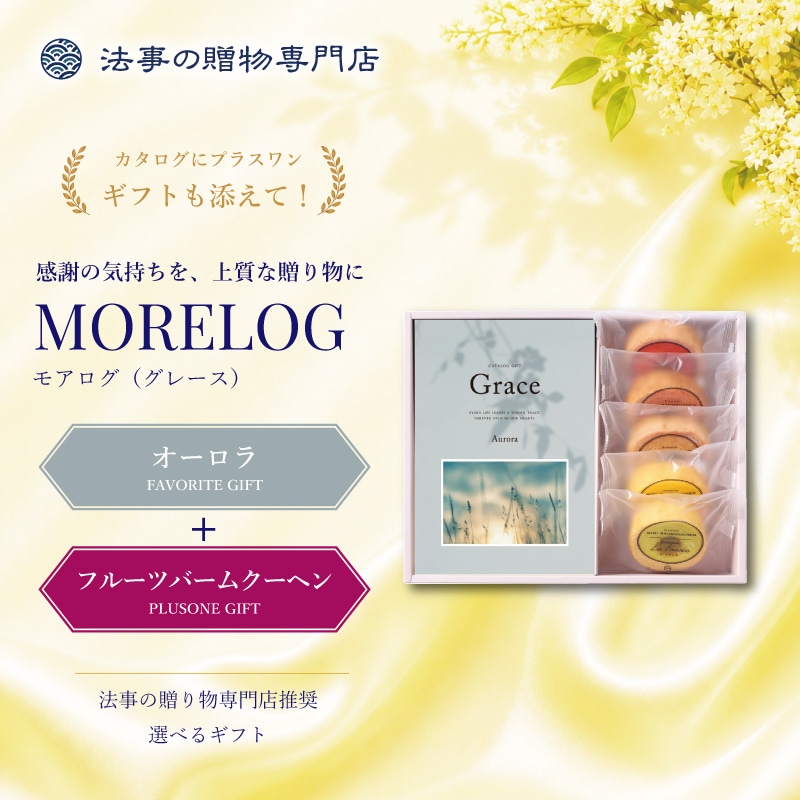 モアログ　グレイス　オーロラ＋フルーツバームセット