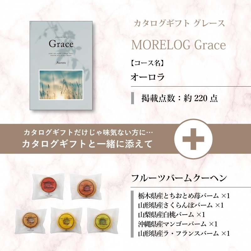 モアログ　グレイス　オーロラ＋フルーツバームセット