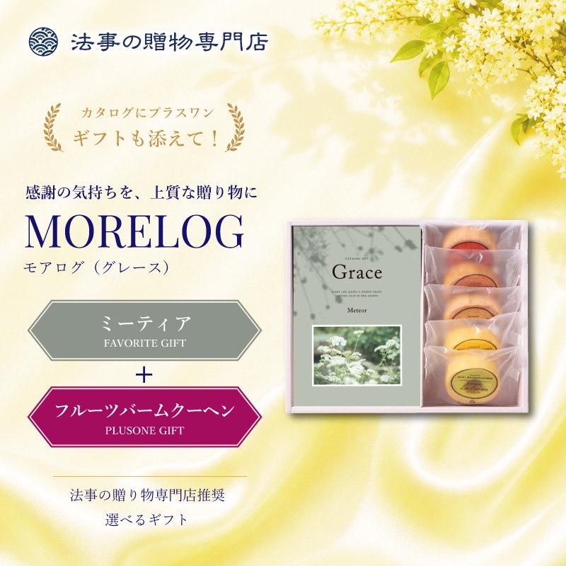 モアログ　グレイス　ミーティア＋フルーツバームセット