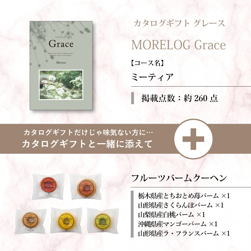モアログ　グレイス　ミーティア＋フルーツバームセット