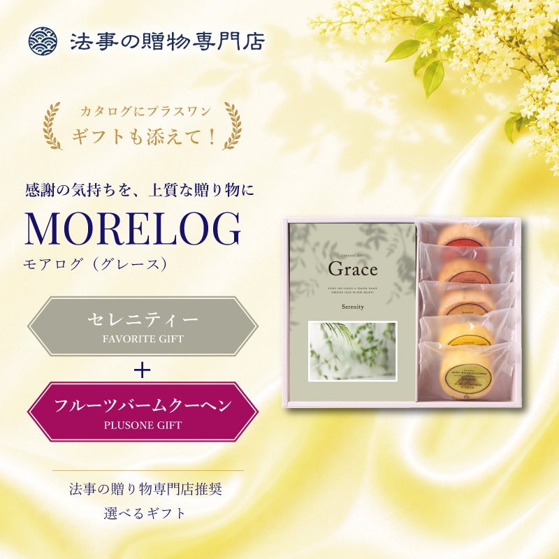 モアログ　グレイス　セレニティー＋フルーツバームセット