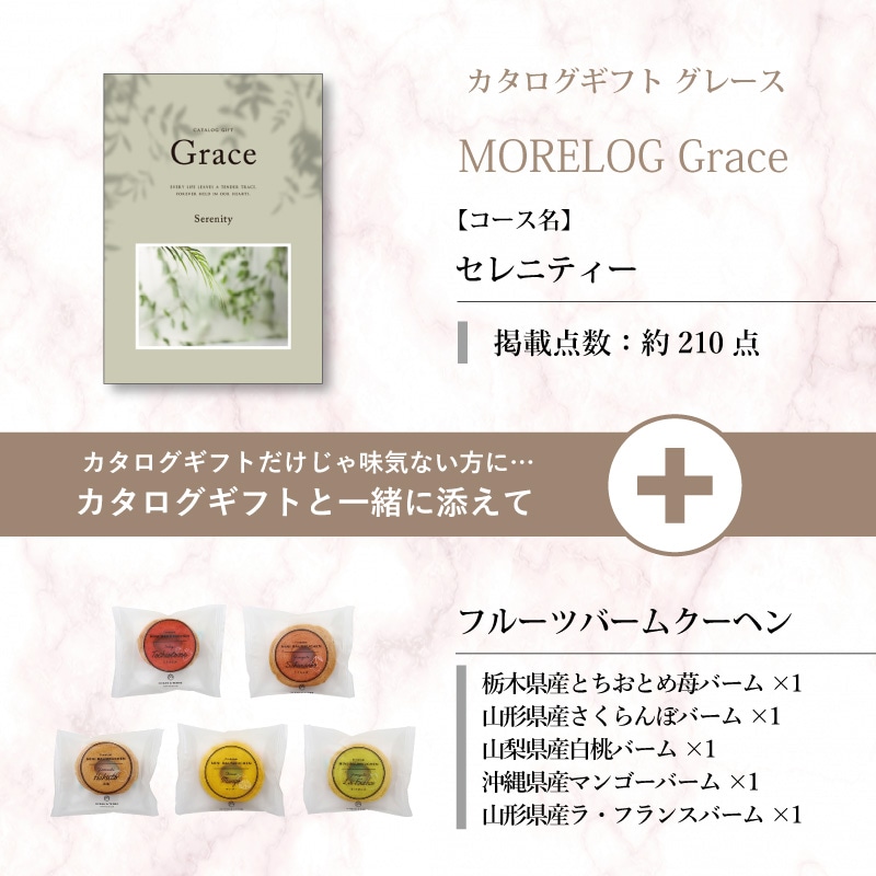 モアログ　グレイス　セレニティー＋フルーツバームセット