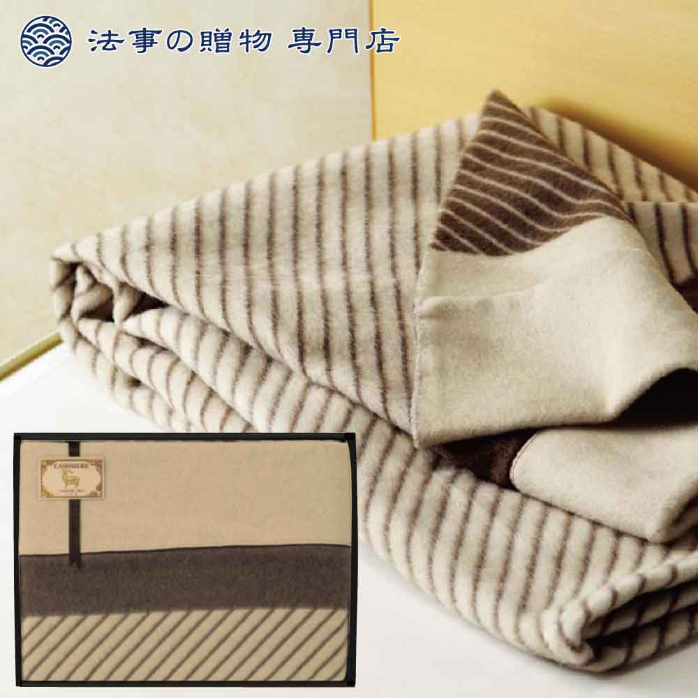 カシミヤ毛布（毛羽部分）1P