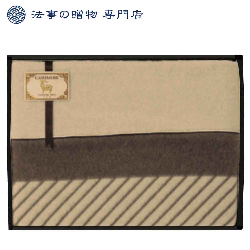 カシミヤ毛布（毛羽部分）1P
