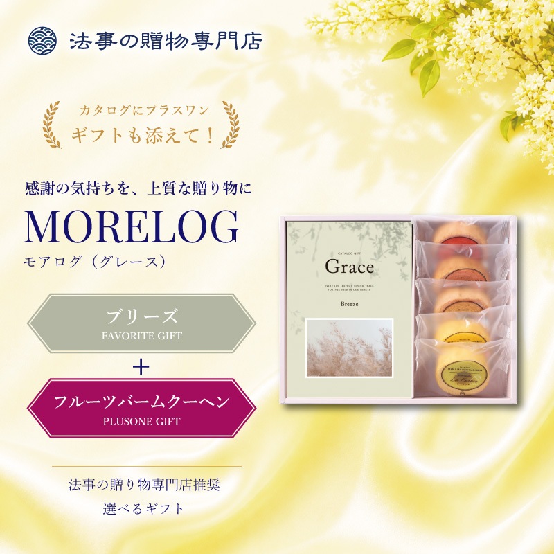 モアログ　グレイス　ブリーズ＋フルーツバームセット