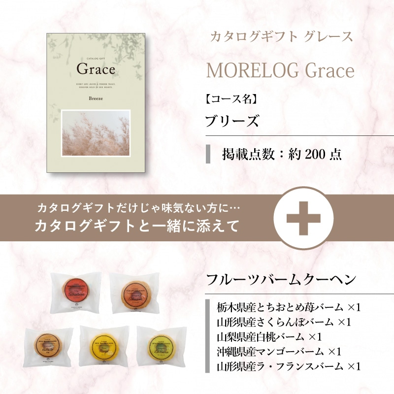モアログ　グレイス　ブリーズ＋フルーツバームセット