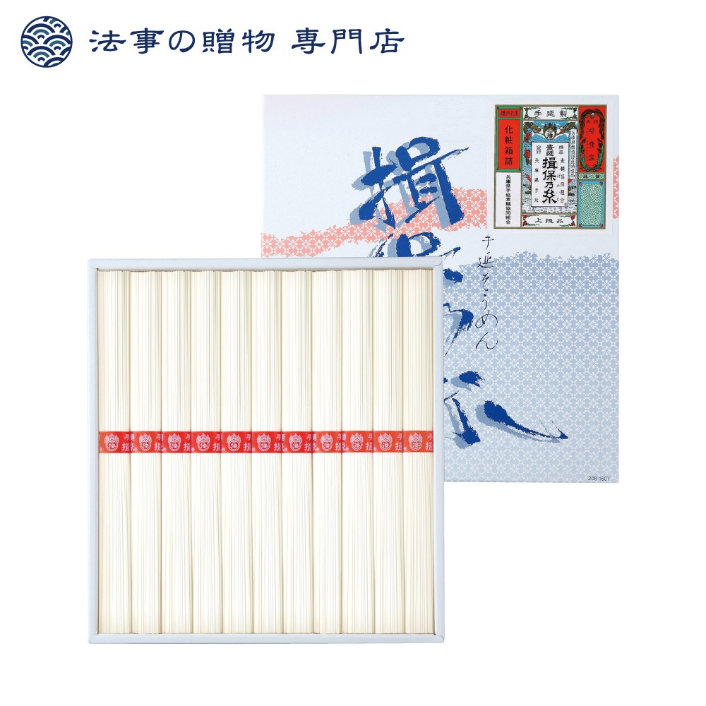 手延素麺　揖保乃糸