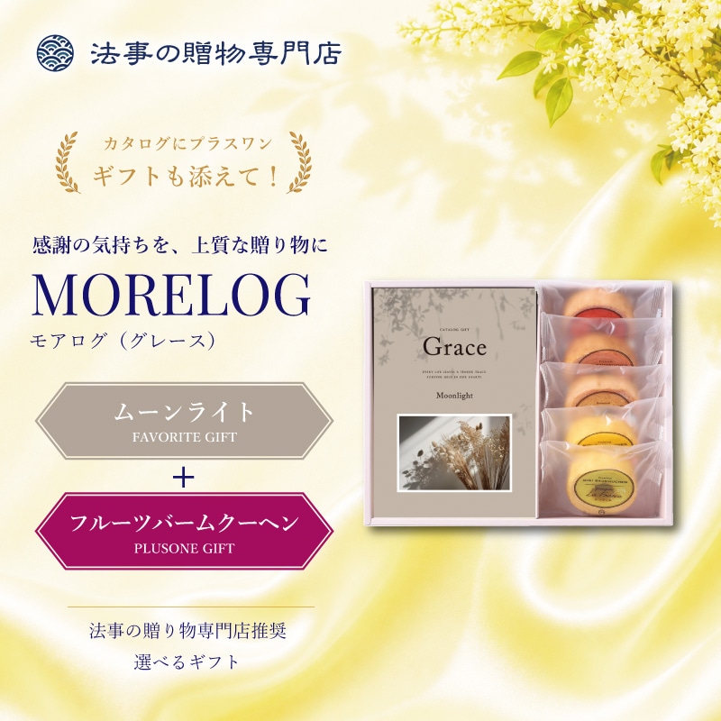 モアログ　グレイス　ムーンライト＋フルーツバームセット