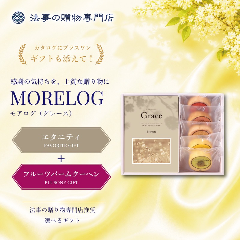 モアログ　グレイス　エタニティ＋フルーツバームセット