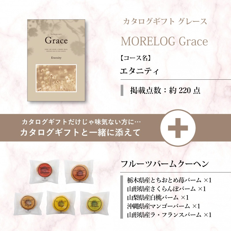 モアログ　グレイス　エタニティ＋フルーツバームセット
