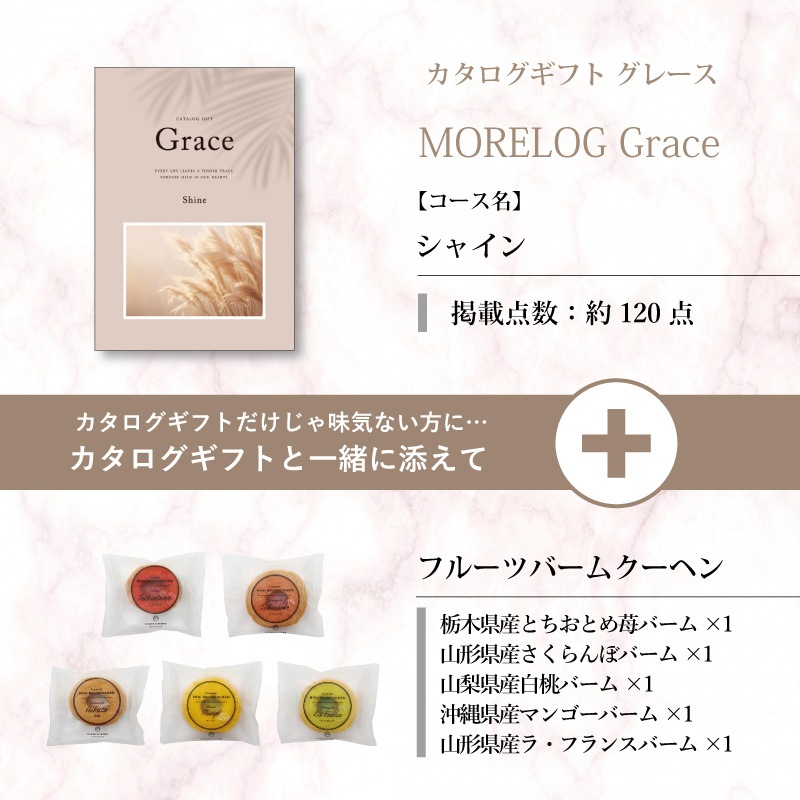 モアログ　グレイス　シャイン＋フルーツバームセット