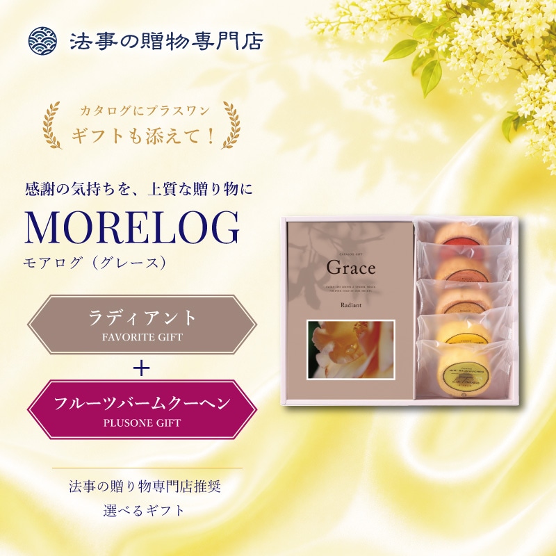 モアログ　グレイス　ラディアント＋フルーツバームセット