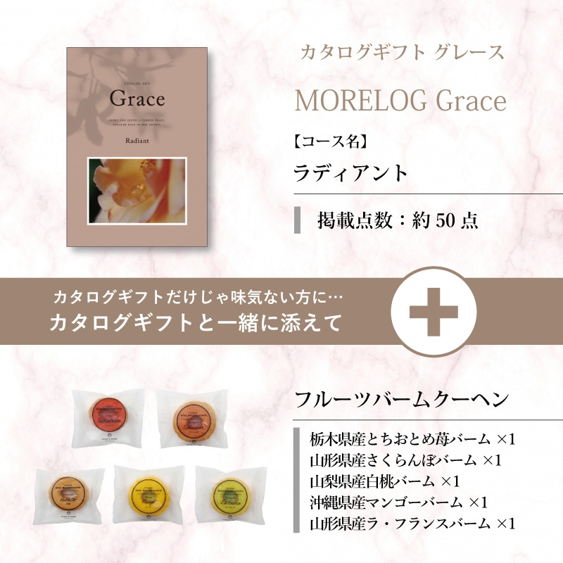 モアログ　グレイス　ラディアント＋フルーツバームセット